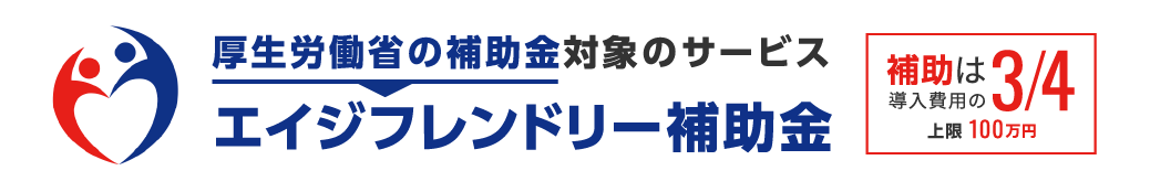 エイジフレンドリー補助金