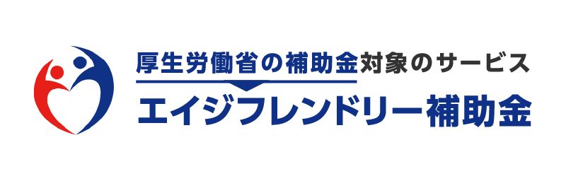 エイジフレンドリー補助金